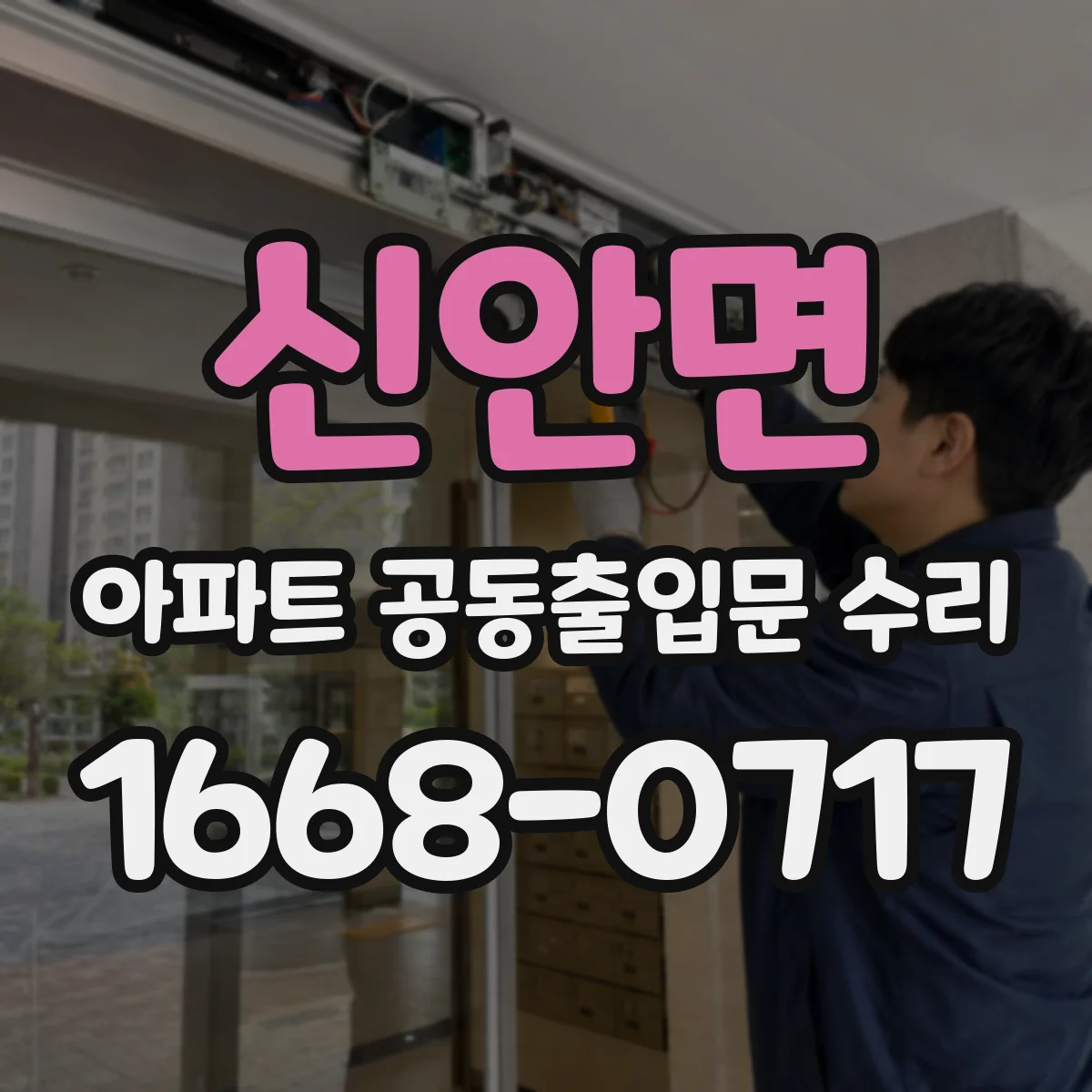 신안면 아파트 공동출입문 수리