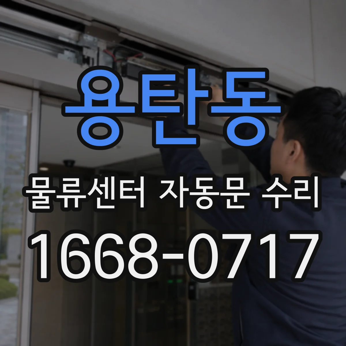 용탄동 물류센터 자동문 수리
