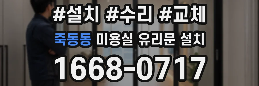 죽동동 미용실 유리문 설치