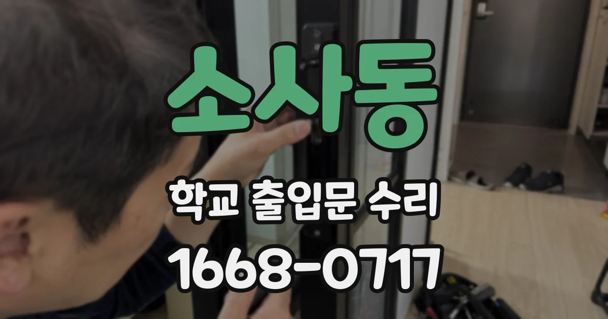 소사동 학교 출입문 수리