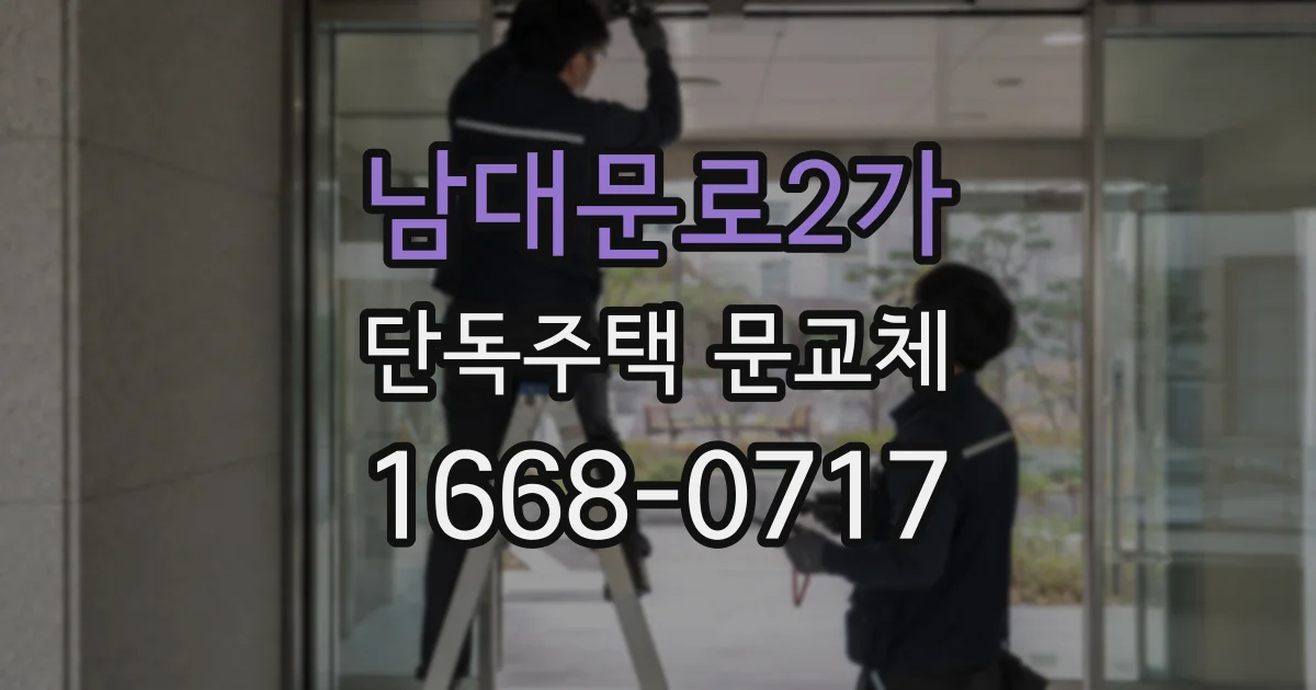남대문로2가 단독주택 문교체