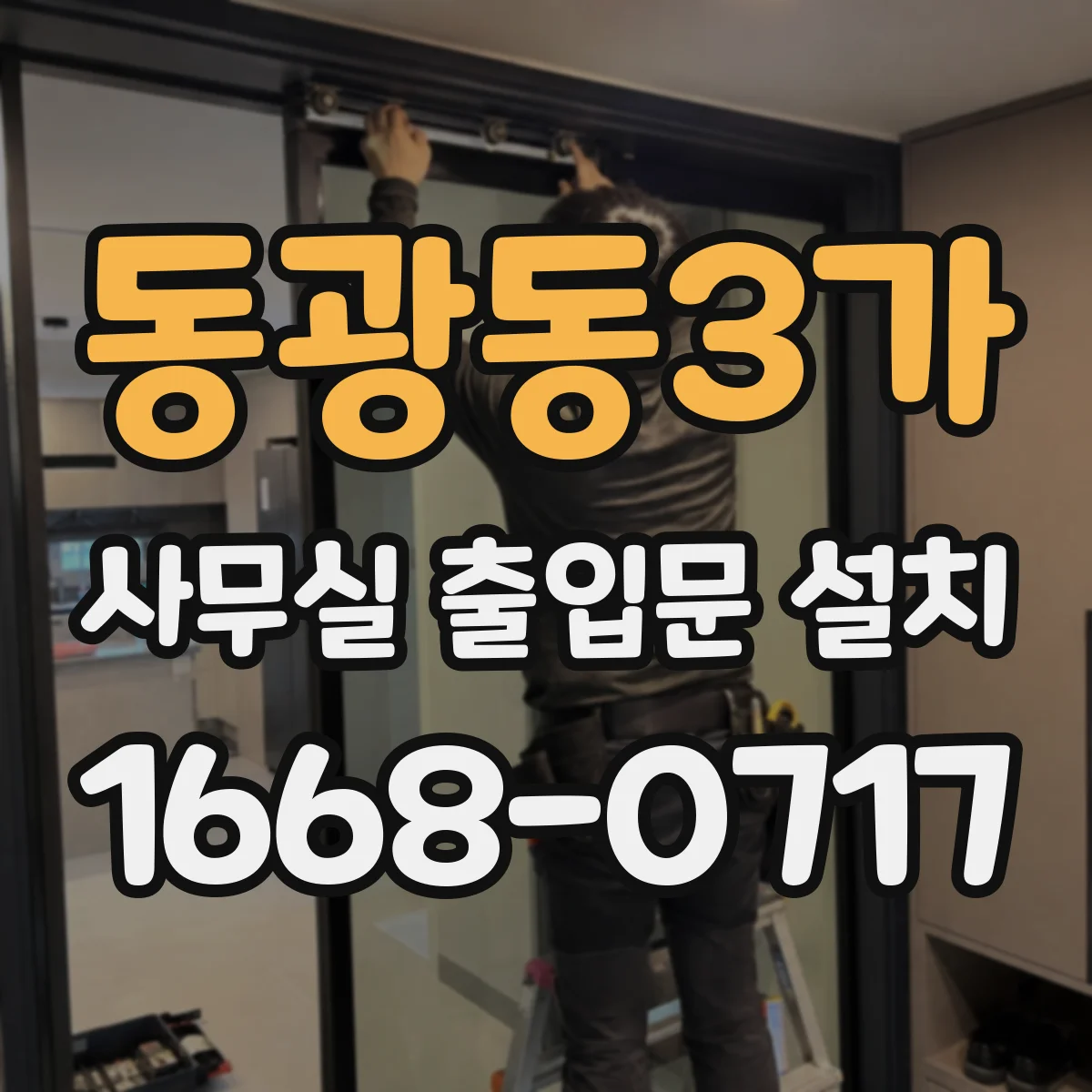 동광동3가 사무실 출입문 설치