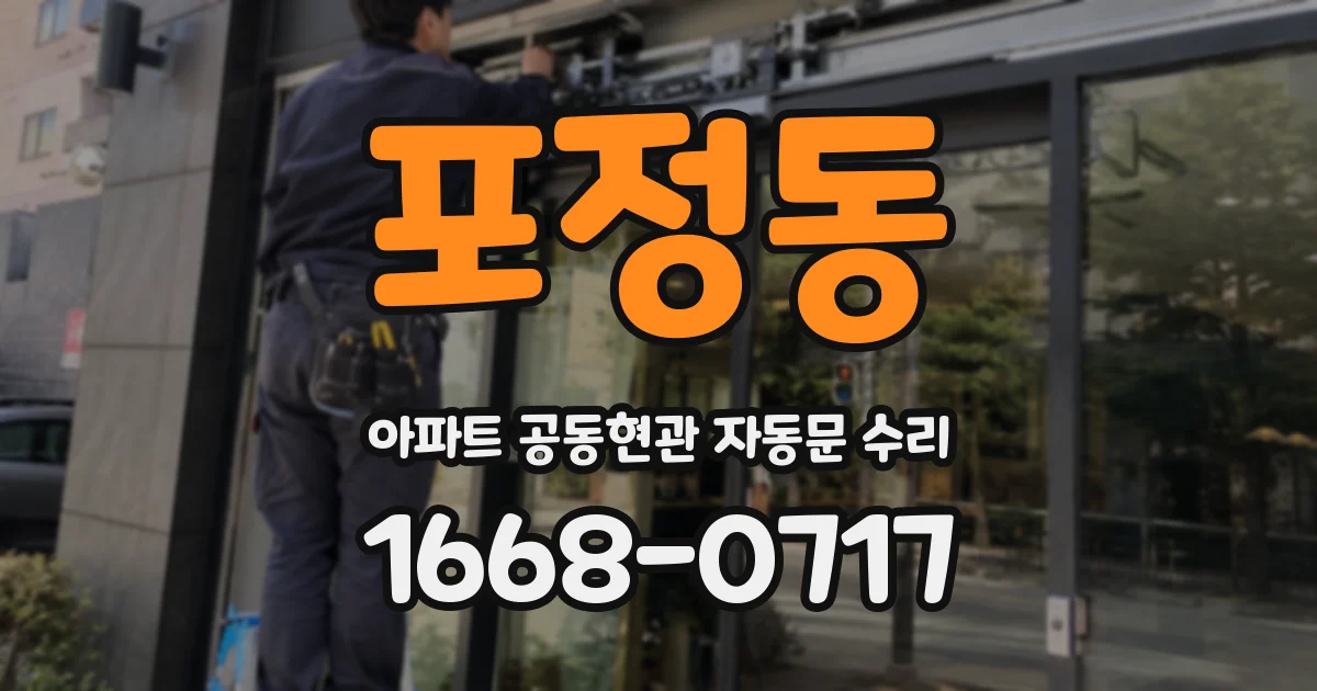 포정동 아파트 공동현관 자동문 수리