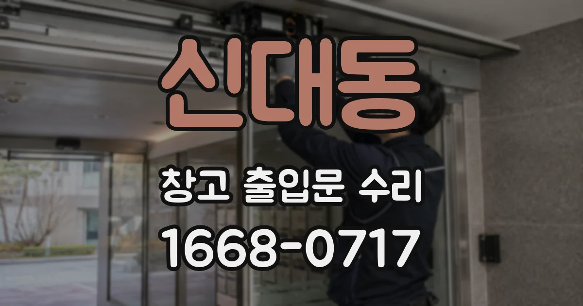 신대동 창고 출입문 수리