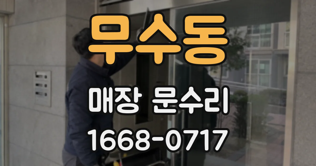 무수동 매장 문수리