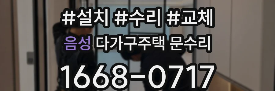 음성 다가구주택 문수리