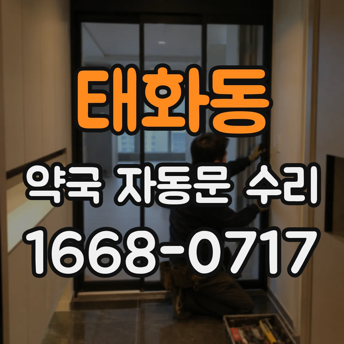 태화동 약국 자동문 수리