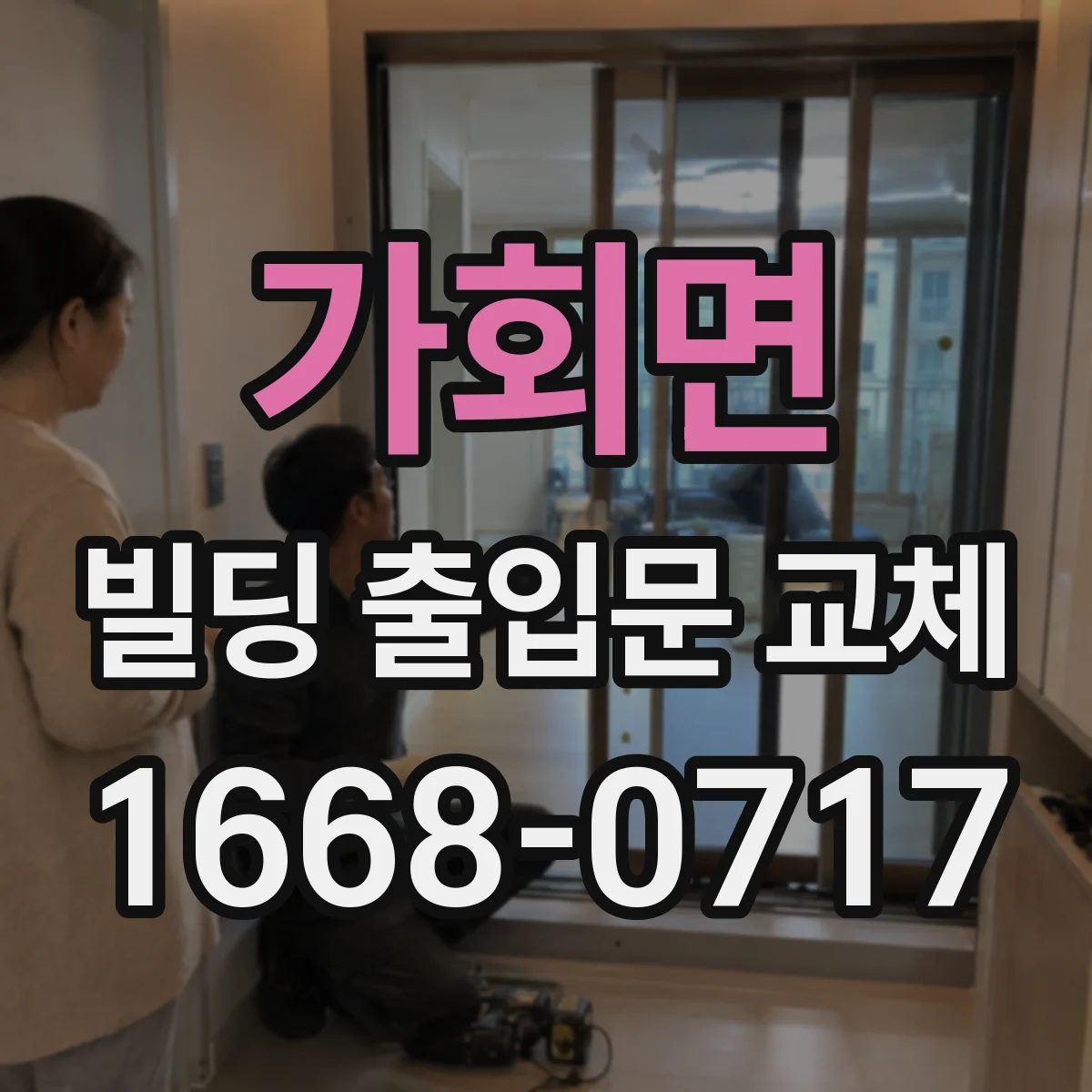 가회면 빌딩 출입문 교체