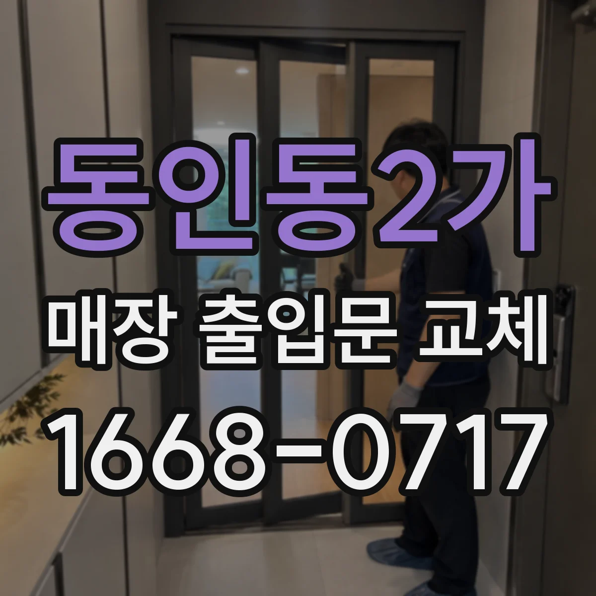 동인동2가 매장 출입문 교체
