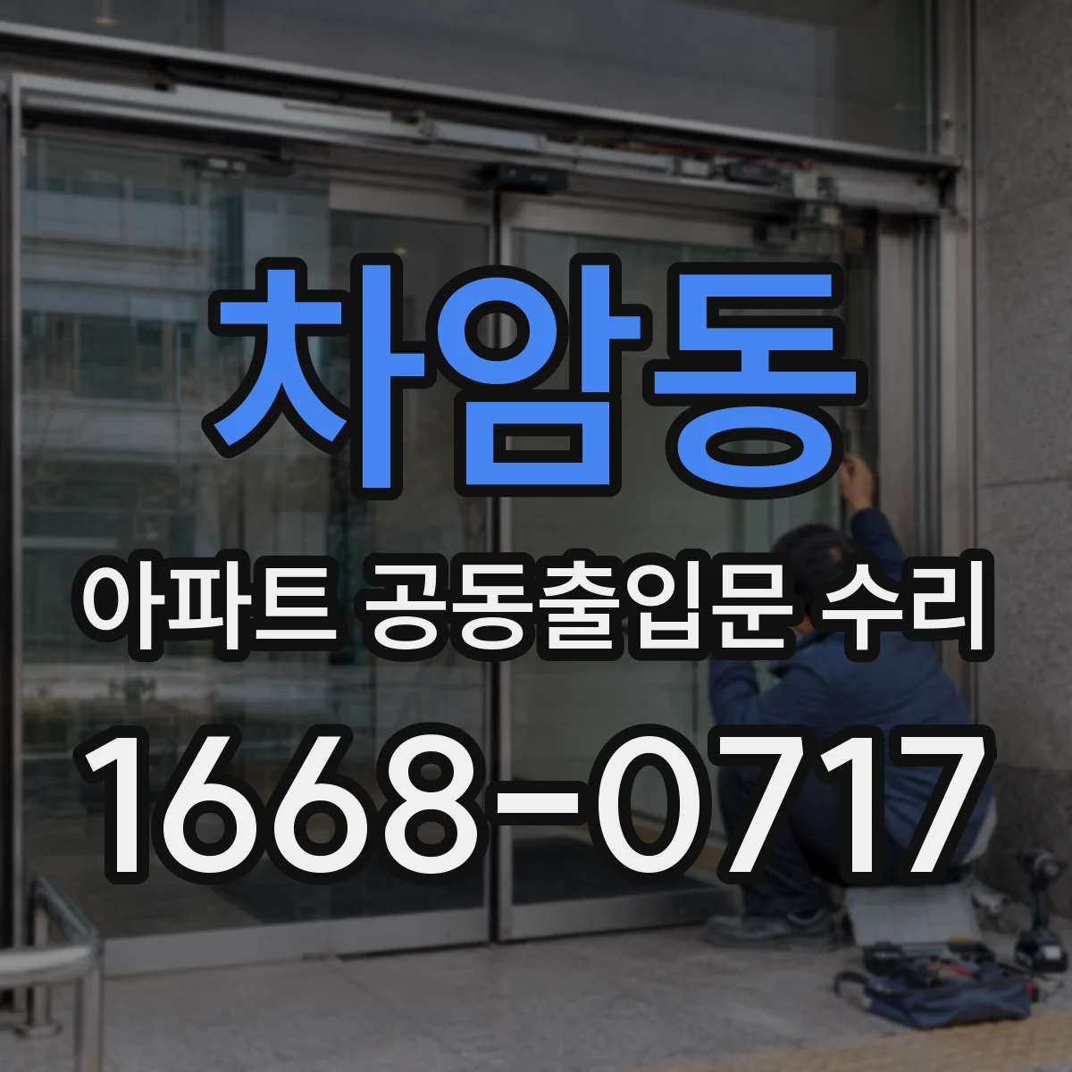 차암동 아파트 공동출입문 수리