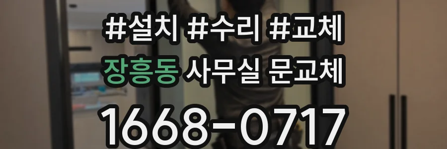 장흥동 사무실 문교체