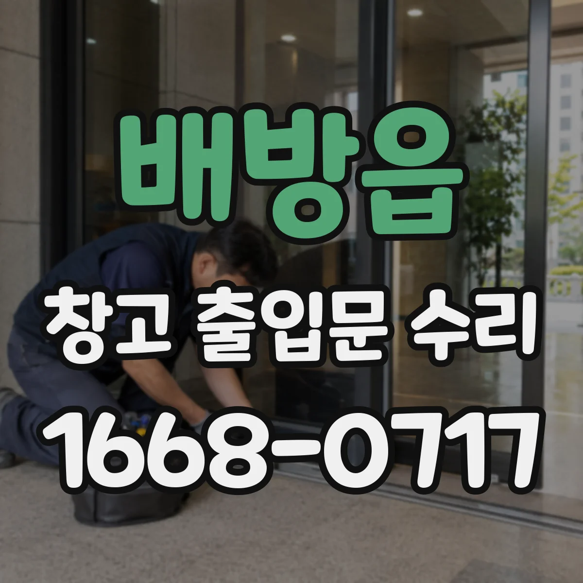 배방읍 창고 출입문 수리