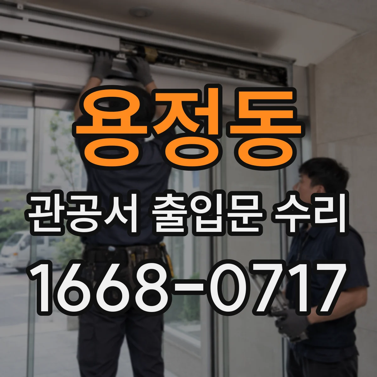 용정동 관공서 출입문 수리