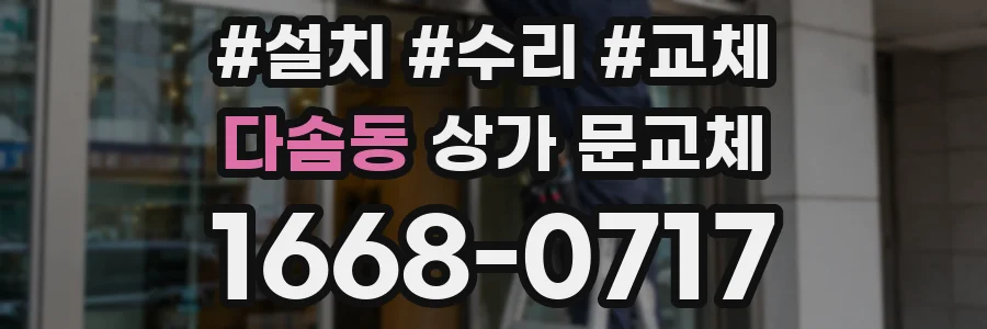 다솜동 상가 문교체