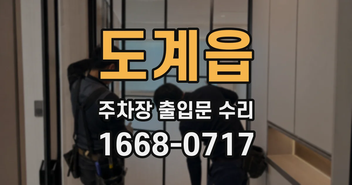 도계읍 주차장 출입문 수리