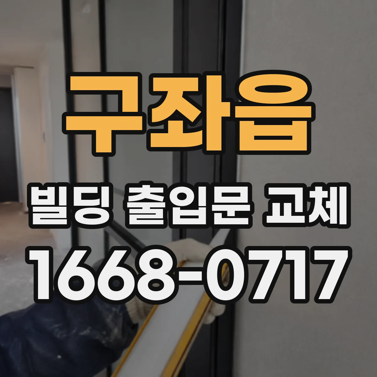 구좌읍 빌딩 출입문 교체