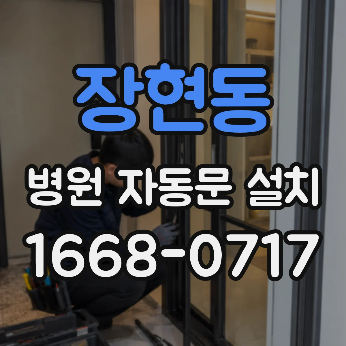 장현동 병원 자동문 설치