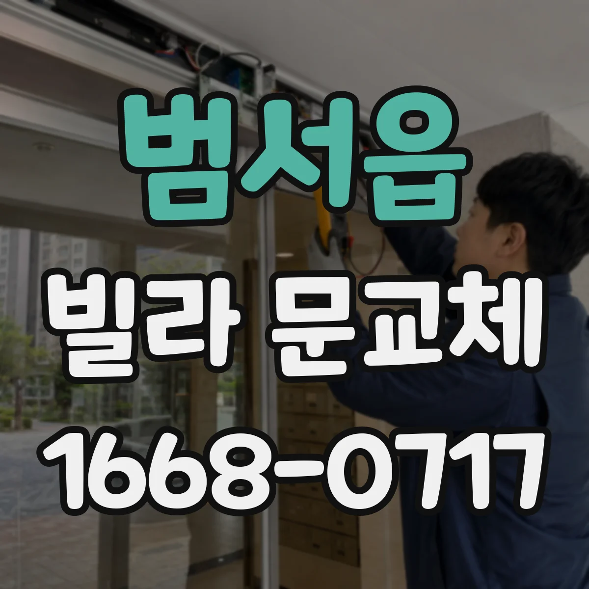 범서읍 빌라 문교체
