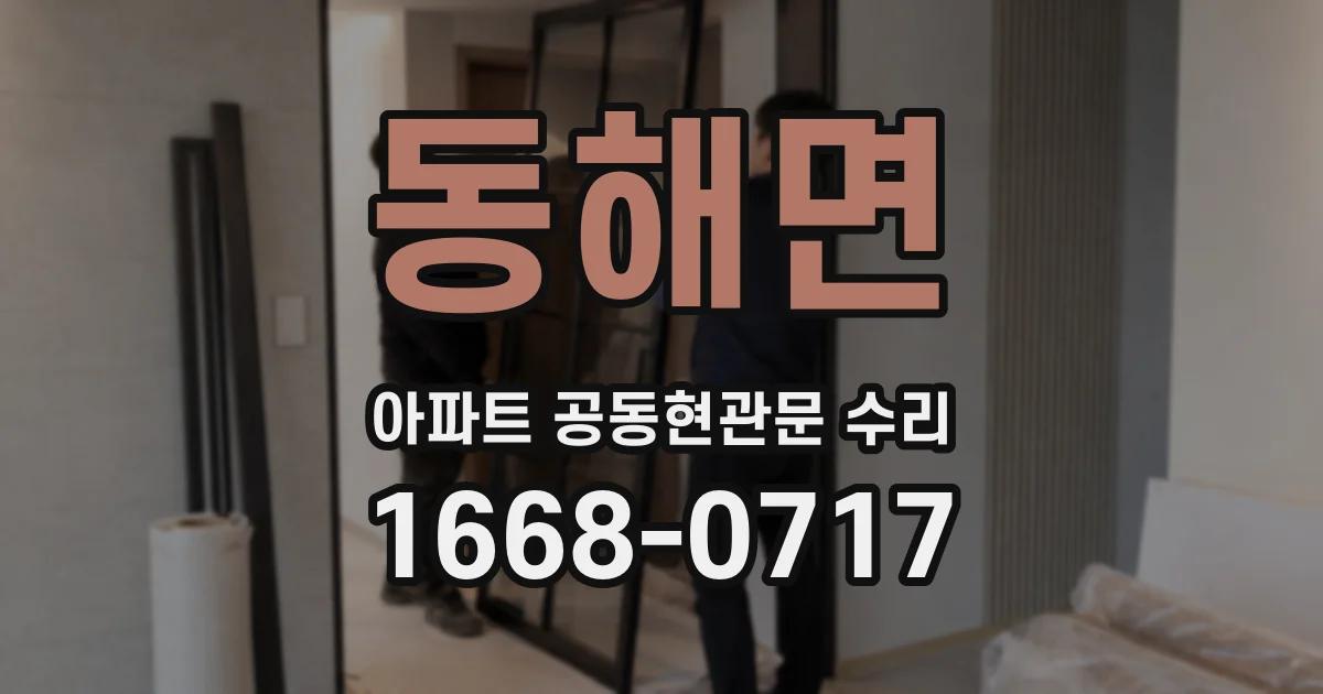 동해면 아파트 공동현관문 수리