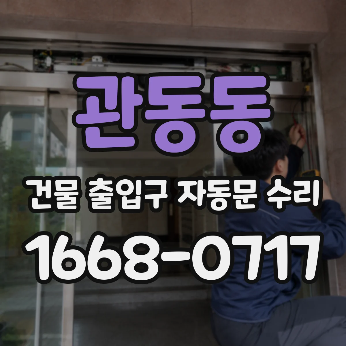 관동동 건물 출입구 자동문 수리
