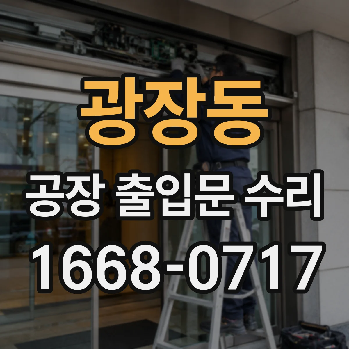 광장동 공장 출입문 수리