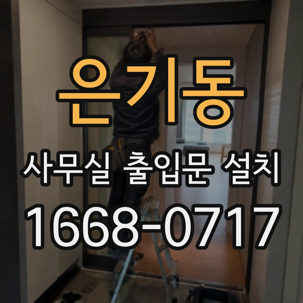 은기동 사무실 출입문 설치