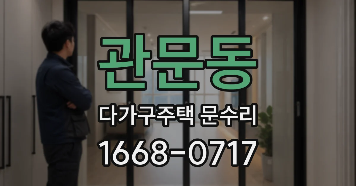 관문동 다가구주택 문수리