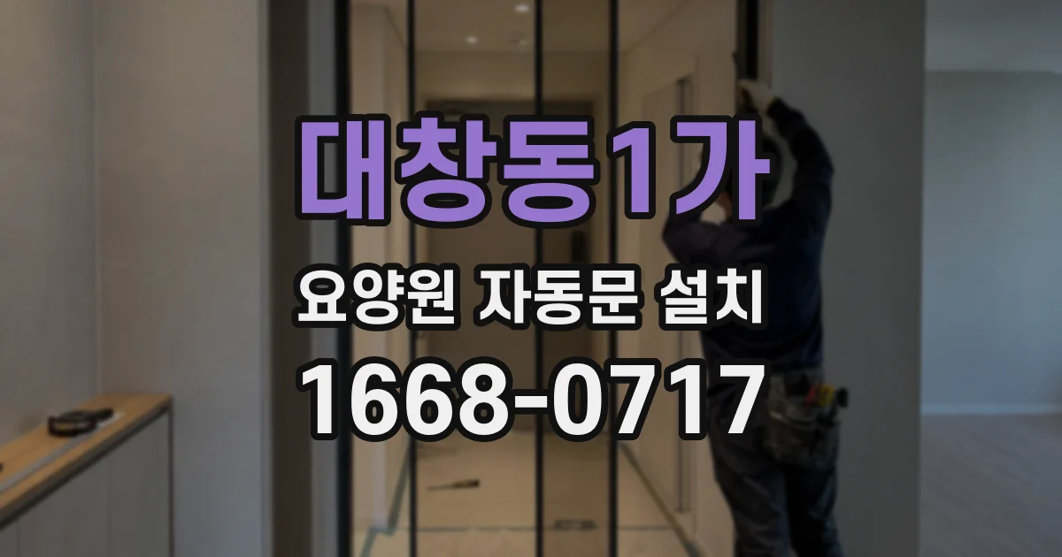 대창동1가 요양원 자동문 설치