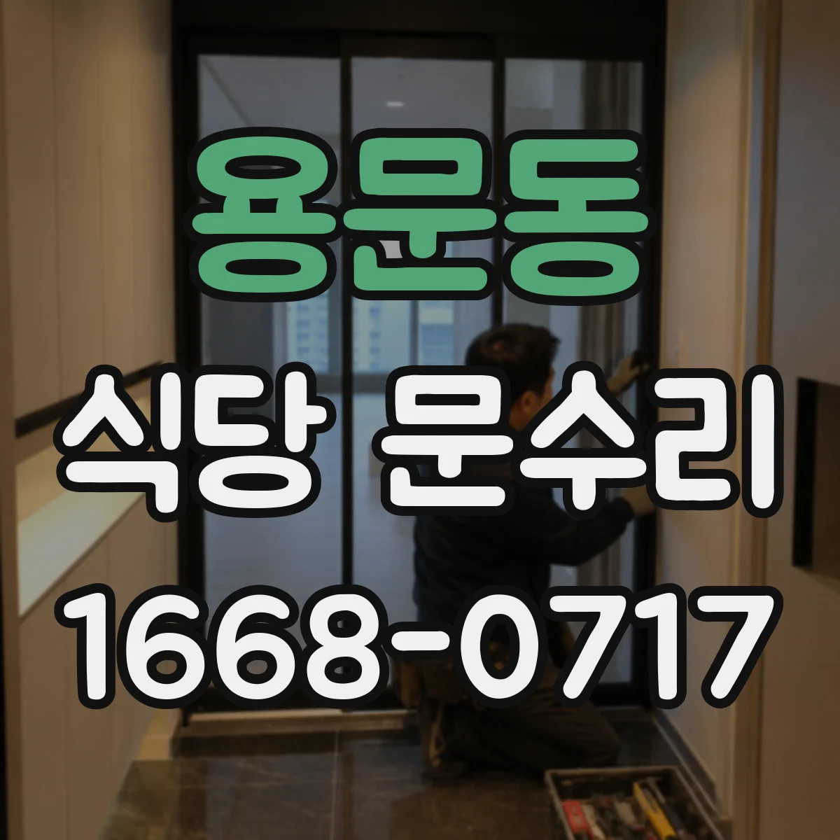 용문동 식당 문수리