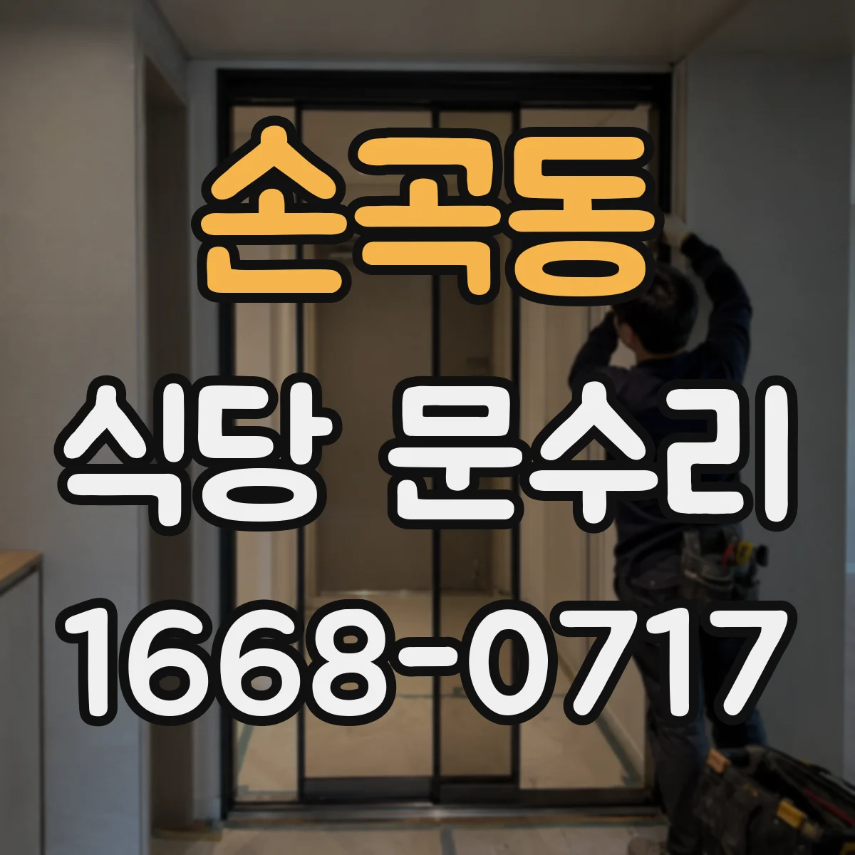 손곡동 식당 문수리