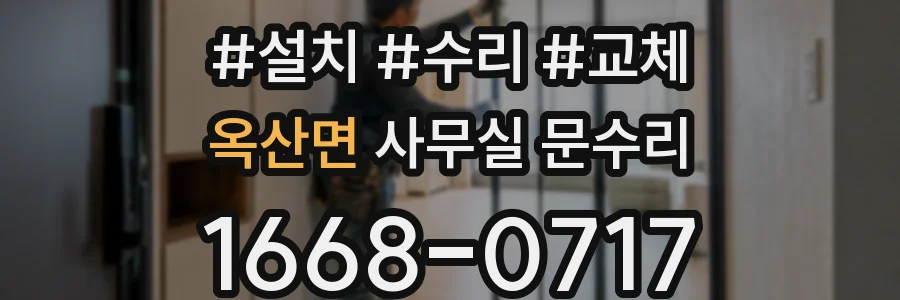 옥산면 사무실 문수리