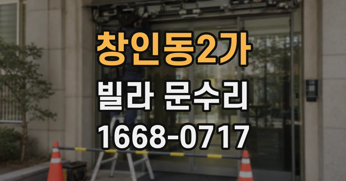창인동2가 빌라 문수리
