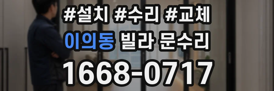 이의동 빌라 문수리