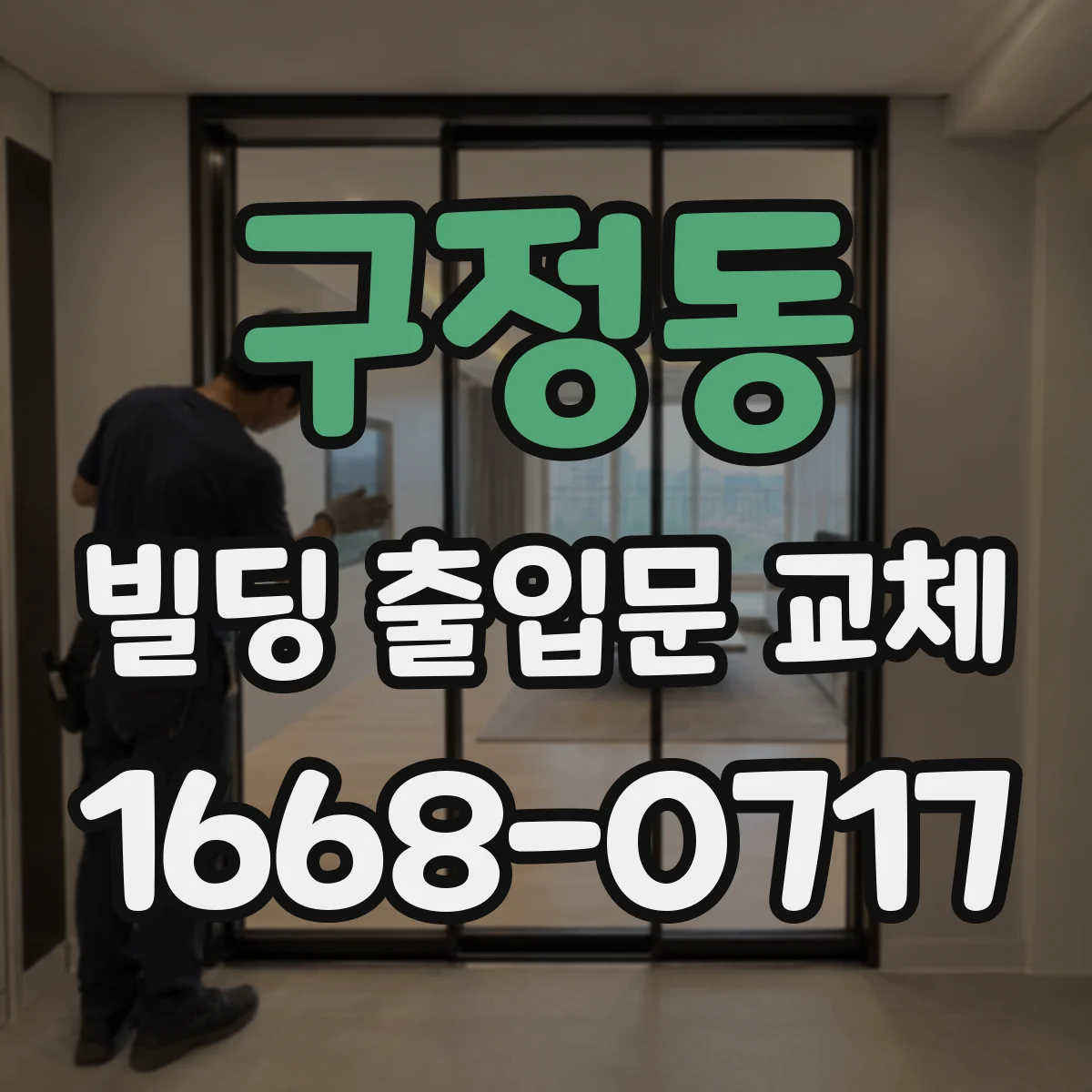 구정동 빌딩 출입문 교체