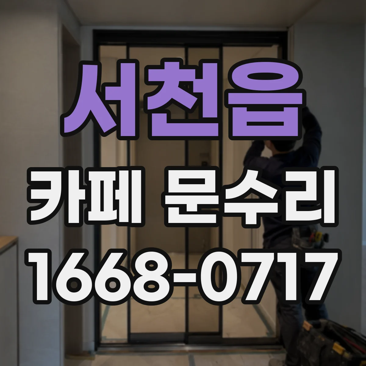 서천읍 카페 문수리
