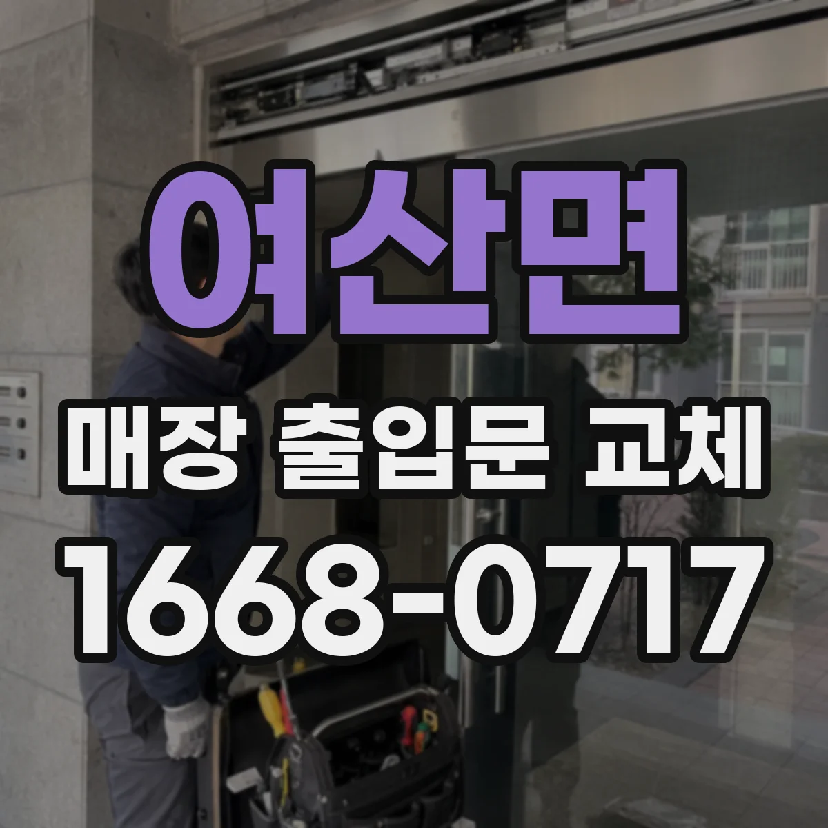 여산면 매장 출입문 교체