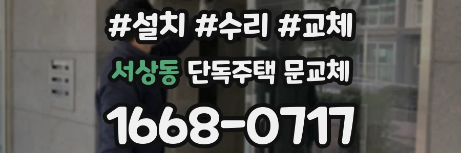 서상동 단독주택 문교체