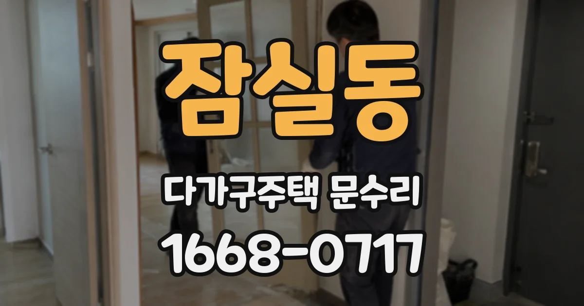잠실동 다가구주택 문수리