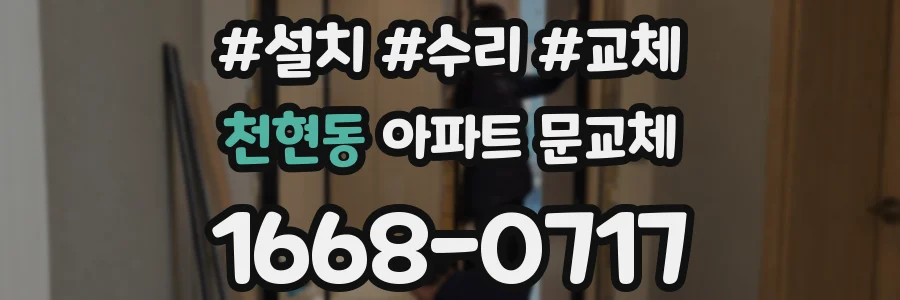 천현동 아파트 문교체