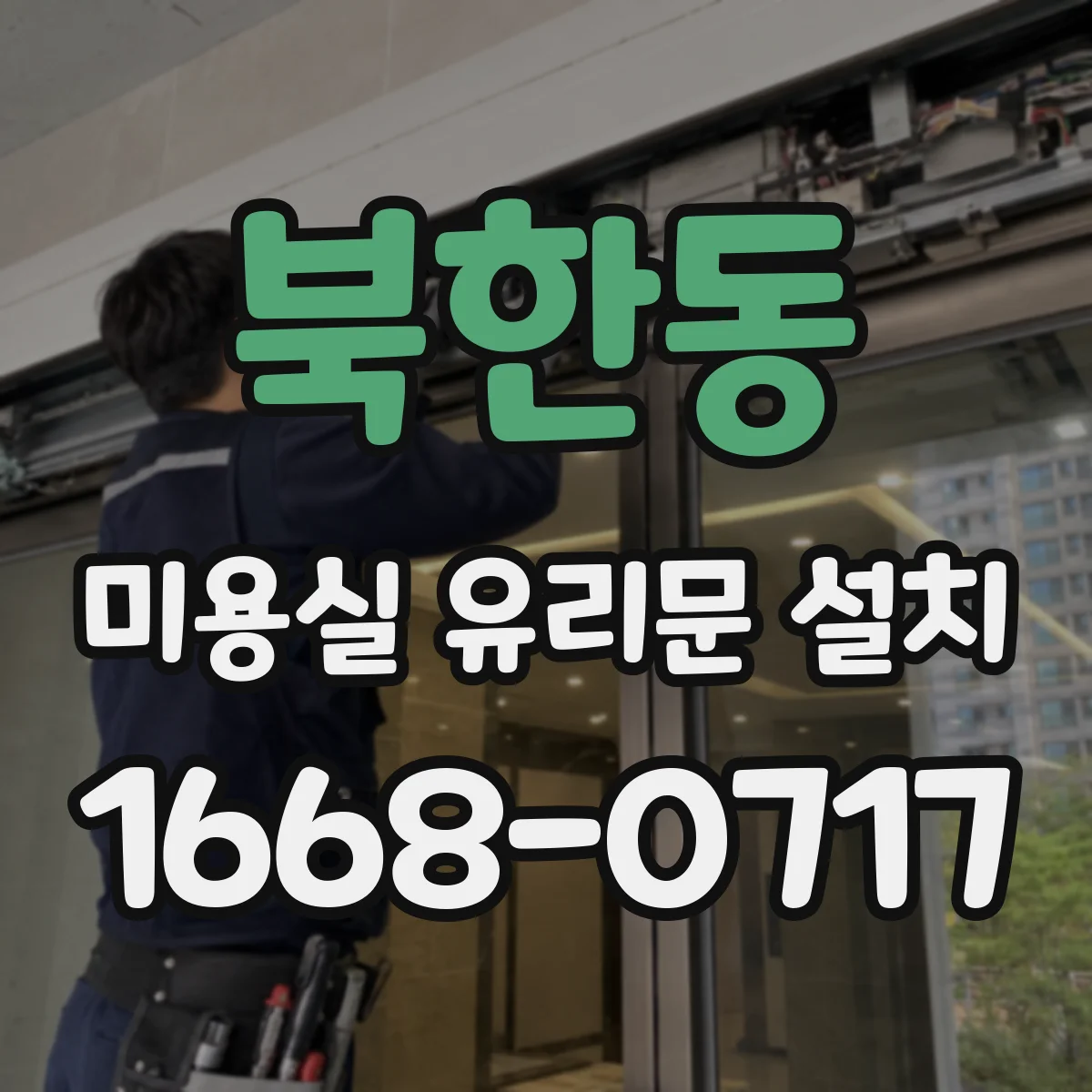 북한동 미용실 유리문 설치