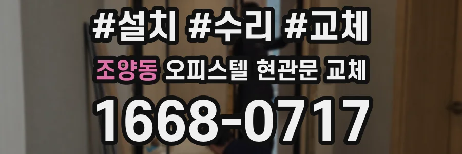 조양동 오피스텔 현관문 교체