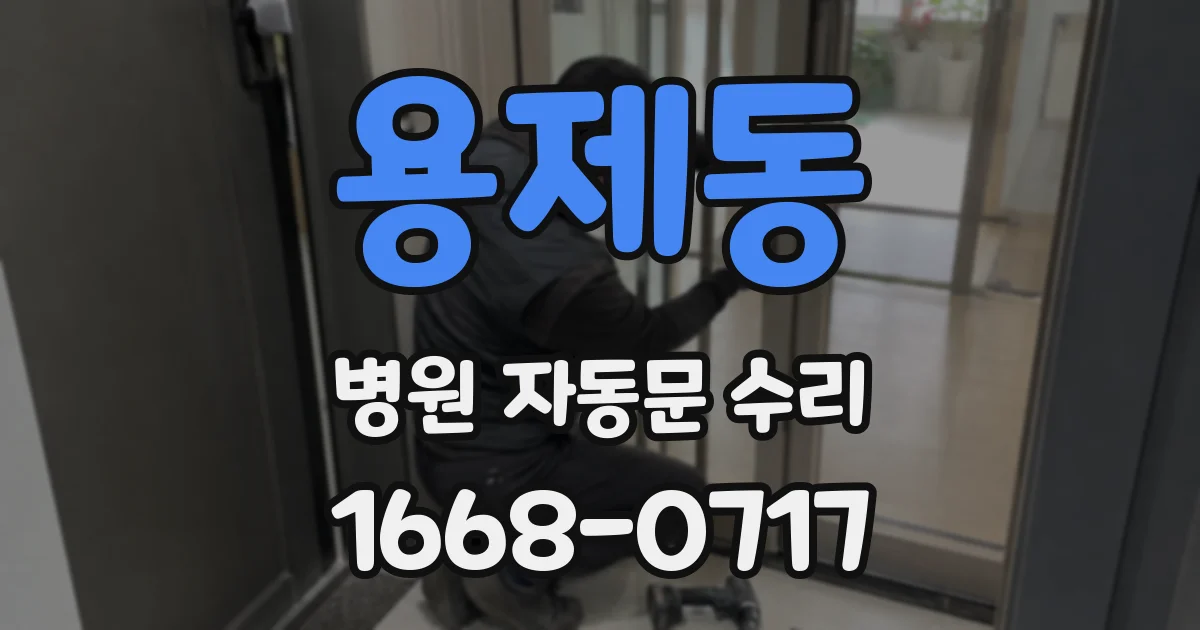 용제동 병원 자동문 수리