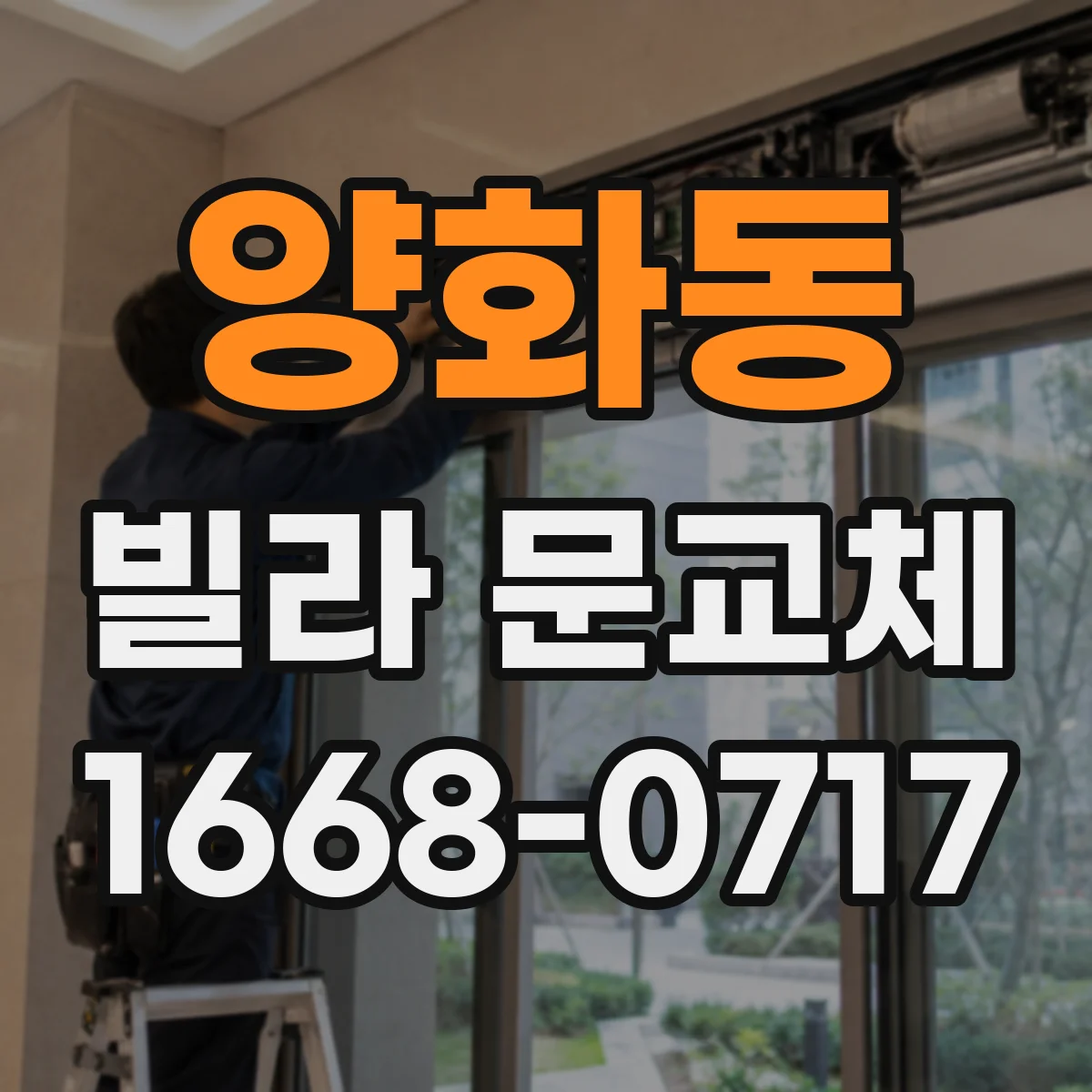 양화동 빌라 문교체