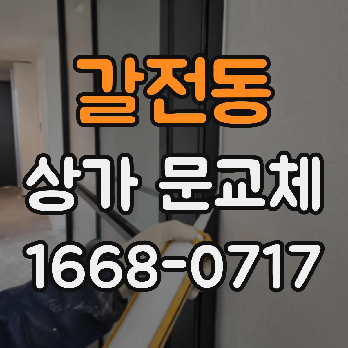 갈전동 상가 문교체