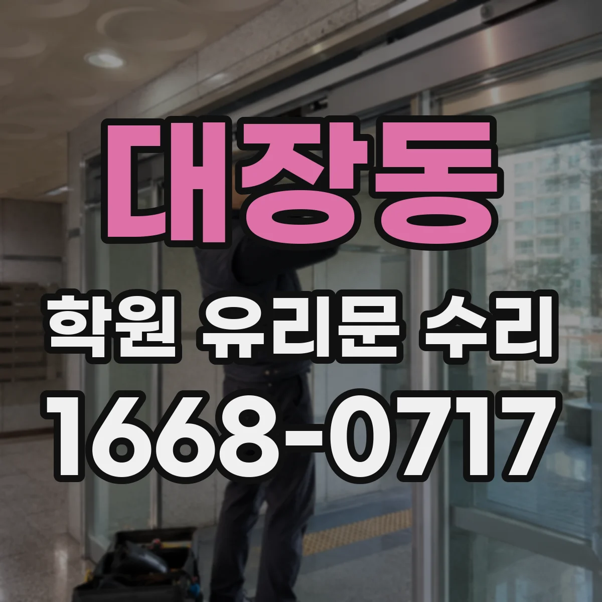 대장동 학원 유리문 수리