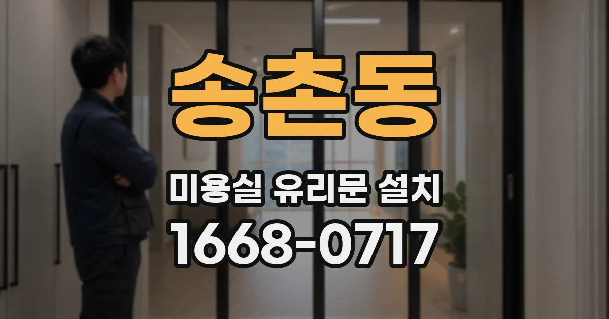 송촌동 미용실 유리문 설치
