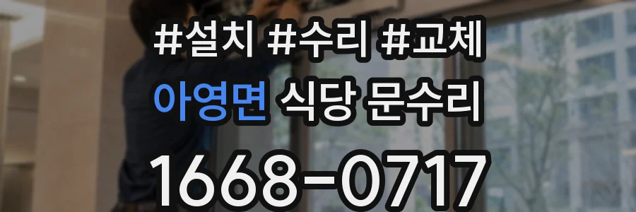 아영면 식당 문수리