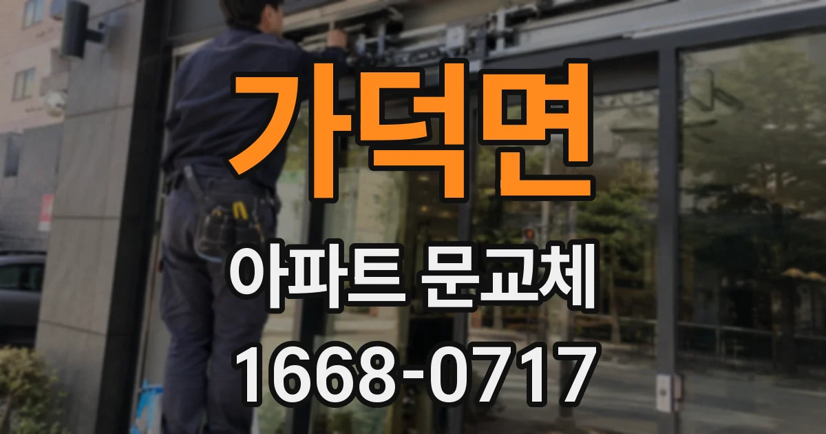 가덕면 아파트 문교체