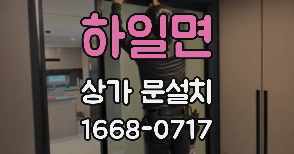 하일면 상가 문설치
