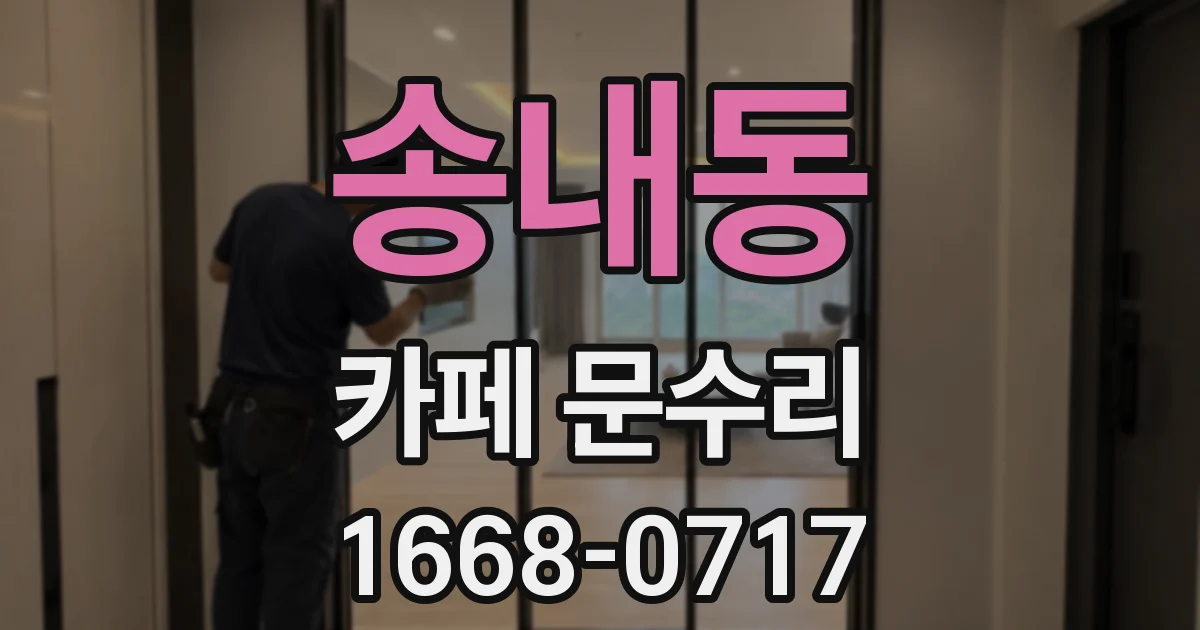 송내동 카페 문수리